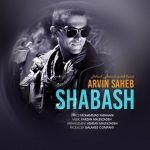 شاباش از آروین صاحب