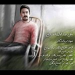 دانلود اهنگ مهدی ماندگار مثل روز اول فروردین