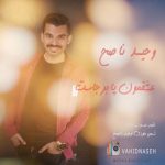 متن آهنگ عشقمون پا برجاست وحید ناصح