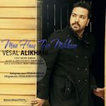 اهنگ وصال علیخانی من هم تورو میخوام