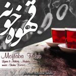 دانلود آهنگ مجتبی طالب قهوه خونه