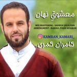 اهنگ جدید کامران کمری معشوق نهان