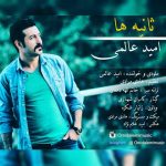 دانلود آهنگ امید عالمی ثانیه ها