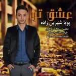 دانلود آهنگ پویا شیرین زاده عشق تو
