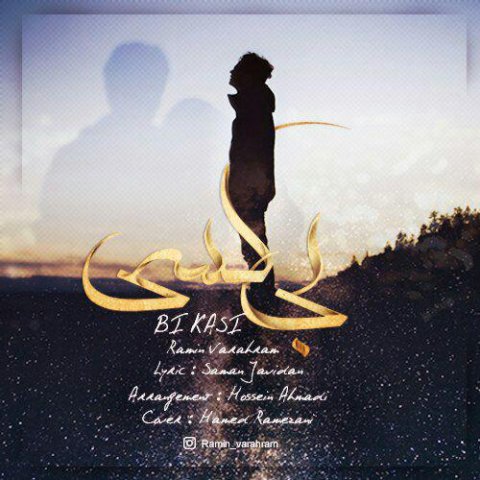 دانلود آهنگ رامین ورهرام بی کسی دانلود آهنگ بی کسی رامین ورهرام
