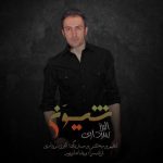 متن اهنگ البرز سرداری شیون