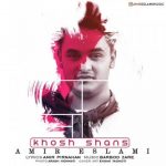 خوش شانس از امیر اسلامی