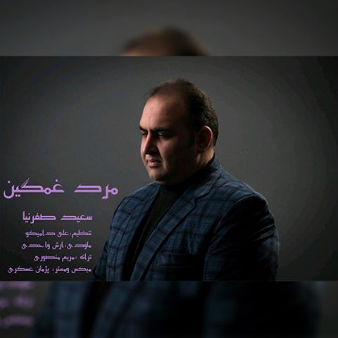 دانلود آهنگ سعید صفرنیا مرد غمگین دانلود آهنگ مرد غمگین سعید صفرنیا