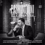 دانلود پشیمونی علی کرمانشاهی