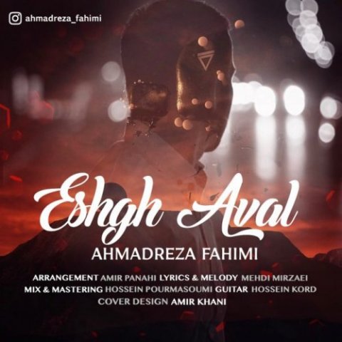 دانلود آهنگ احمدرضا فهیمی عشق اول دانلود آهنگ عشق اول احمدرضا فهیمی