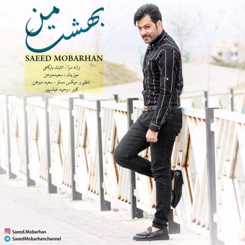 دانلود آهنگ سعید مبرهن بهشت من دانلود آهنگ بهشت من سعید مبرهن