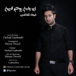 فرهاد گشتاسبی زیر بارون چشم گریون دانلود