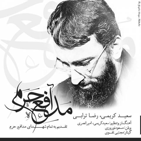دانلود آهنگ سعید کریمی و رضا ترابی مدافع حرم دانلود آهنگ مدافع حرم سعید کریمی و رضا ترابی