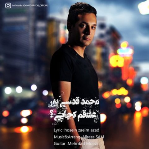 دانلود آهنگ محمد قدسی پور عشقم کجایی دانلود آهنگ عشقم کجایی محمد قدسی پور