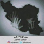 متن اهنگ ذهن بیمار Ariyaie AA