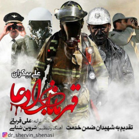 دانلود آهنگ علی بیکران قهرمانان بی ادعا دانلود آهنگ قهرمانان بی ادعا علی بیکران
