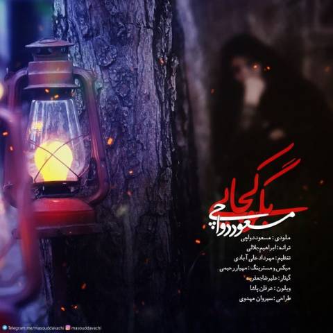 دانلود آهنگ مسعود دواچی بگو کجایی دانلود آهنگ بگو کجایی مسعود دواچی