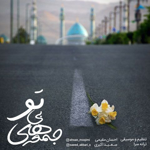 دانلود آهنگ احسان مقیمی جمعه های بی تو دانلود آهنگ جمعه های بی تو احسان مقیمی