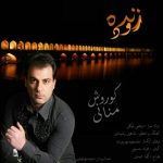 دانلود آهنگ کوروش منانی زنده رود