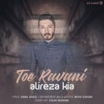 متن اهنگ علیرضا کیا تو روانی