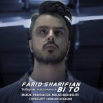 فرید شریفیان بی تو دانلود