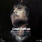 اهنگ جدید فر و رهما به نام دور نشو از خودت