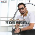 متن اهنگ حمید منادی یجوری عاشقتم