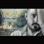 متن آهنگ بارون می باره مهدی ماندگار