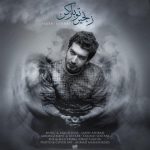 زنجیرتو باز کن از صالح اشرفی