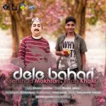 عرفان خاکی و بهشاد مختاری دل بهاری