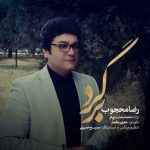 رضا محجوب برگرد اهنگ