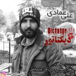 دانلود اهنگ علی عمادی به نام دیکتاتور