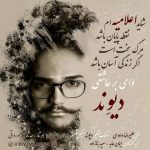 دانلود اهنگ دیوند بنام اعلامیه