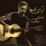 اهنگ جدید مهدی مبشرنیا به نام آوای شبها