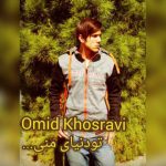 امید خسروی تو دنیای منی