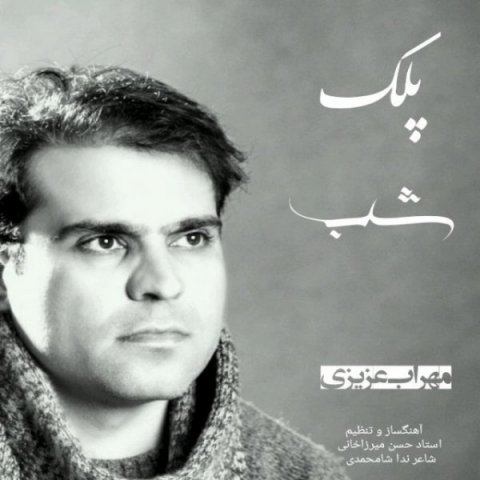 دانلود آهنگ مهراب عزیزی پلک شب دانلود آهنگ پلک شب مهراب عزیزی