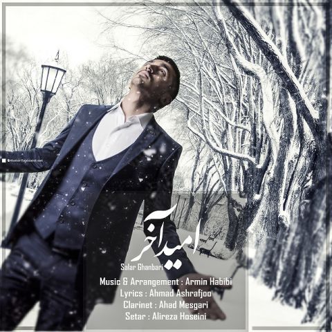 دانلود آهنگ سالار قنبری امید آخر دانلود آهنگ امید آخر سالار قنبری