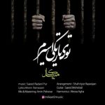 دانلود اهنگ میکائیل بنام توی تاریکی اسیرم