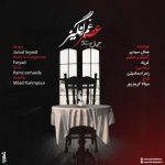 جمال سیدی عصر غم انگیز دانلود