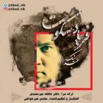 عبد نیک فریاد سکوت متن