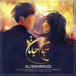 متن آهنگ علی محمودی جان جانان