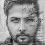 متن اهنگ متروکه مرتضی ابوالمعالی