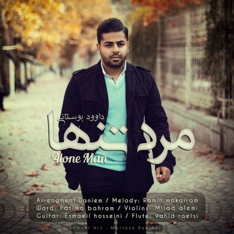 دانلود آهنگ داوود بوستانی مرد تنها دانلود آهنگ مرد تنها داوود بوستانی
