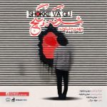 متن اهنگ شوکه و گیج مهدی جلیلوند