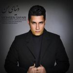 دانلود اهنگ دنیای من محسن صفری