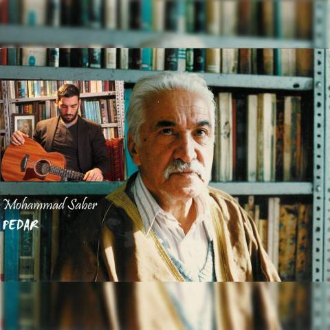 دانلود آهنگ محمد صابر پدر دانلود آهنگ پدر محمد صابر