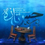 دانلود اهنگ جدید پژمان پناهی حس تازه