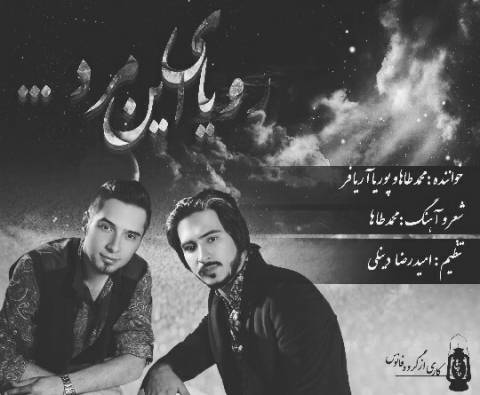 دانلود آهنگ محمد طاها و پوریا آریافر رویای این مرد دانلود آهنگ رویای این مرد محمد طاها و پوریا آریافر