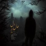 دانلود آهنگ جدید سام سلیم حال دل