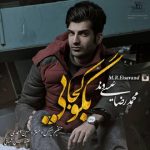 متن آهنگ محمدرضا عیسی وند بگو کجایی